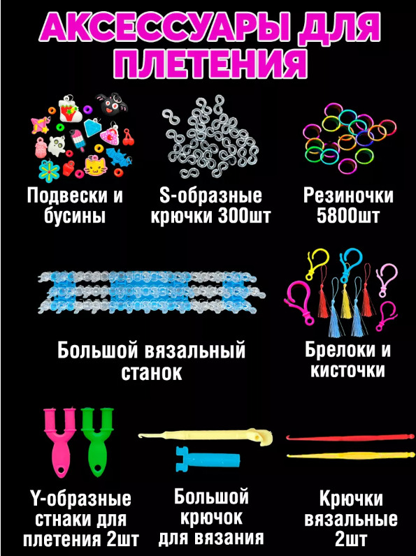 Color Kit / Набор резинок для плетения /Набор резинок для плетения браслетов 5800 шт. 8 видов деталей RZ9