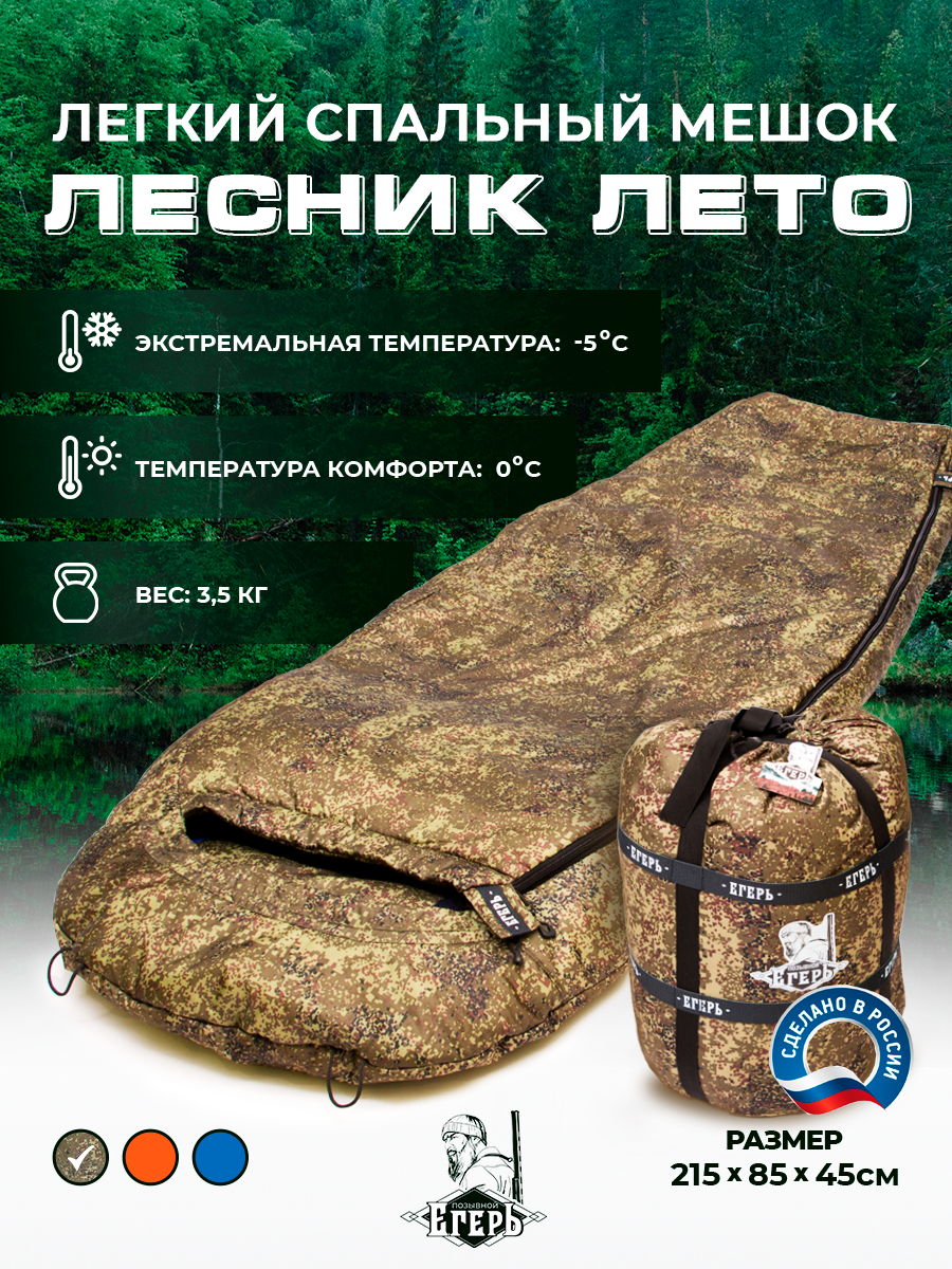Спальный мешок туристический, спальный мешок армейский лесник лето