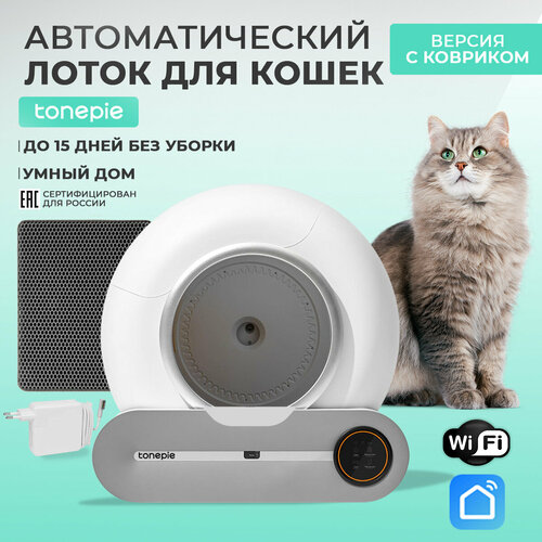 Автоматический умный лоток туалет для кошек Tonepie (версия с бортиком и ковриком)