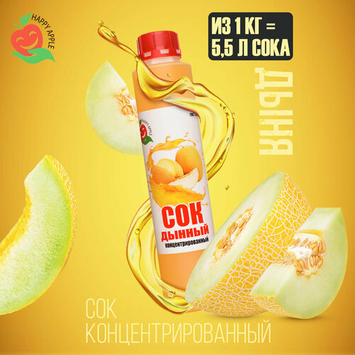 Сок концентрированный/Концентрат сока Дынный, кисл. 0,3-0,8% бутылка 1 кг, Happy Apple