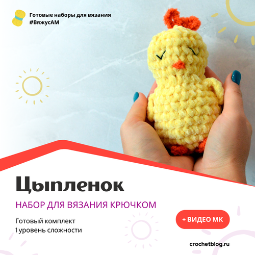 Набор для вязания игрушек крючком Цыпленок