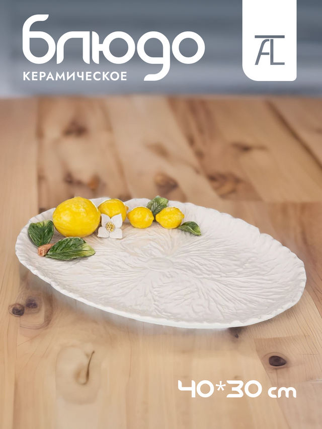Блюдо сервировочное Annaluma "Лимоны", керамика, 40х30см