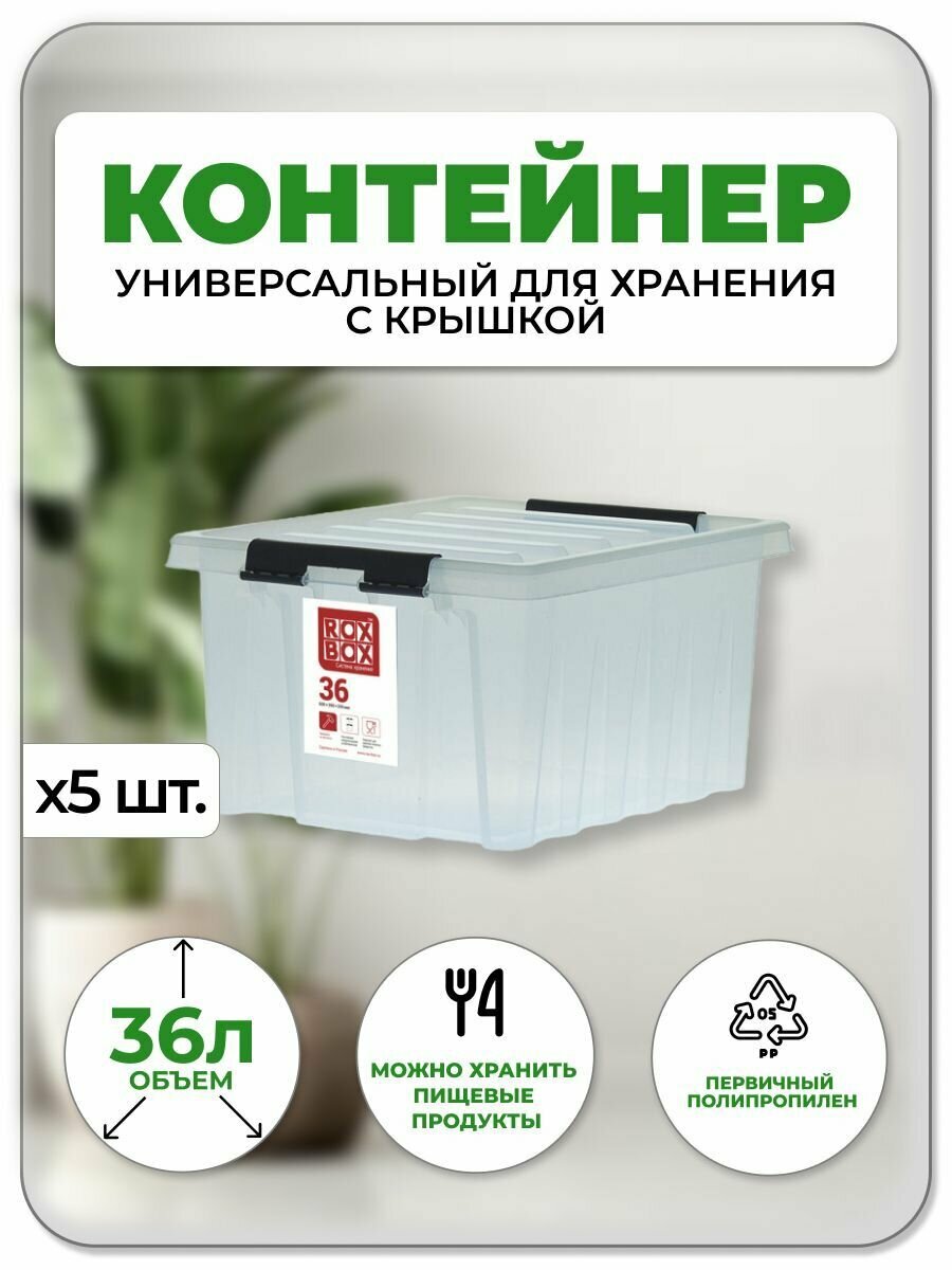 Контейнер универсальный для хранения с крышкой 36 л. 50х39х25.6 5 шт