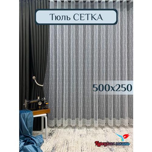фото Тюль gerger на шторной ленте 500х250, 1 шт, молочный