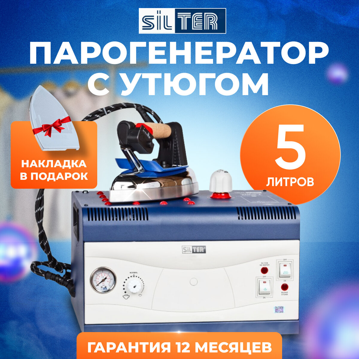 Парогенератор с утюгом для одежды Silter Super Mini 2005E 5 литров серый металлик синий