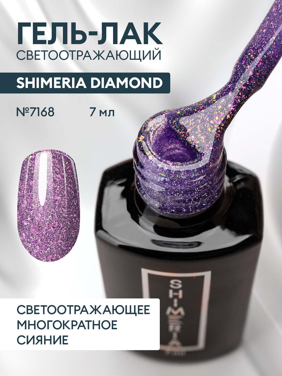 RuNail, Shimeria Diamond - светоотражающий гель-лак №7168, 7 мл