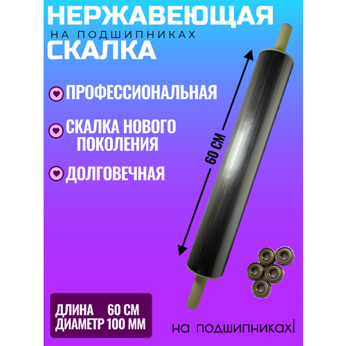 Большая скалка 60х10см с подшипниками