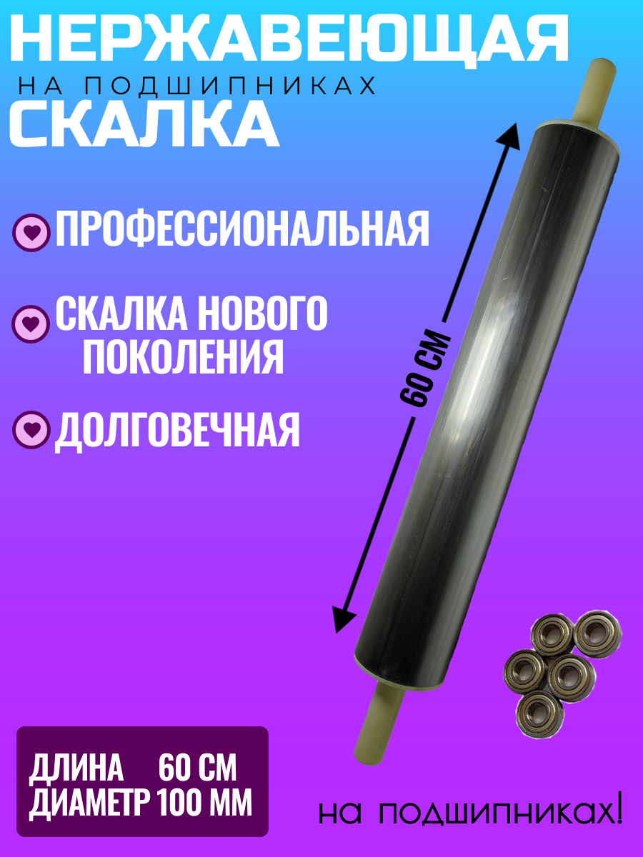 Большая скалка для теста 60х10 см на подшипниках