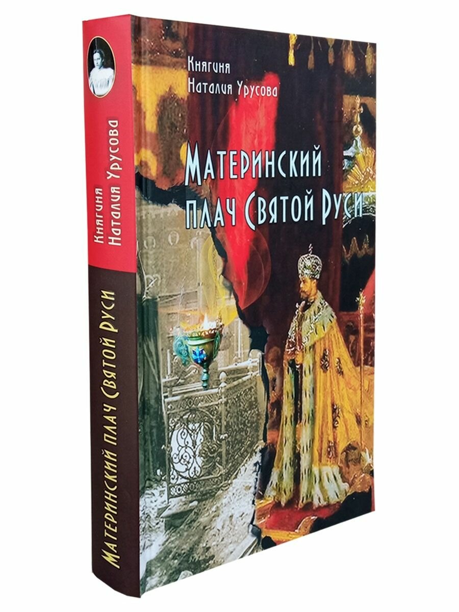 Материнский плач Святой Руси (Урусова Наталья Владимировна) - фото №3