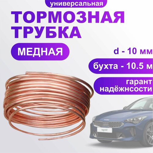 Трубка тормозная 10500мм медная, диаметр 10 мм