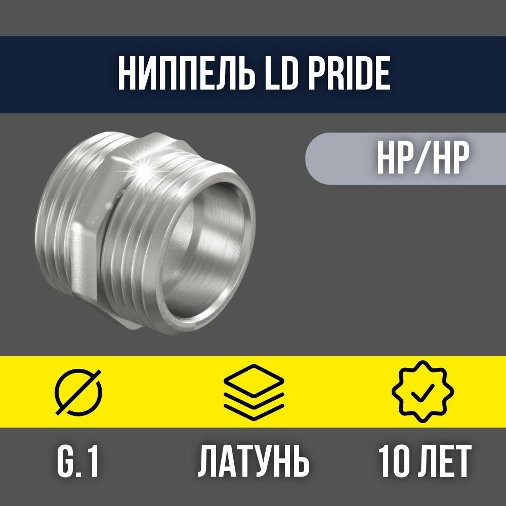 Ниппель латунный никелированный прямой LD DN25 G1