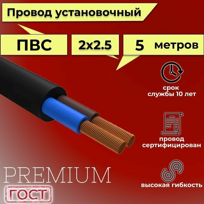 Провод/кабель гибкий электрический ПВС Черный Premium 2х2,5 ГОСТ 7399-97, 5 м