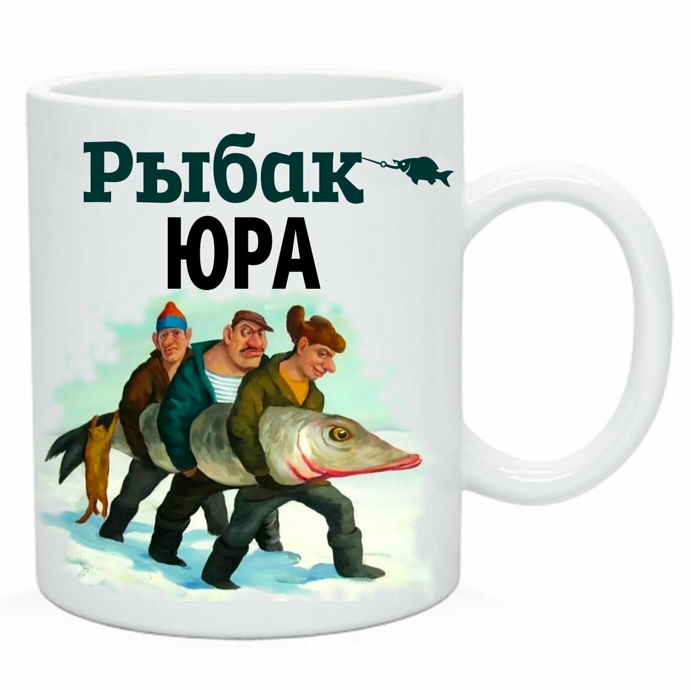 Юра рыбак для рыбалки