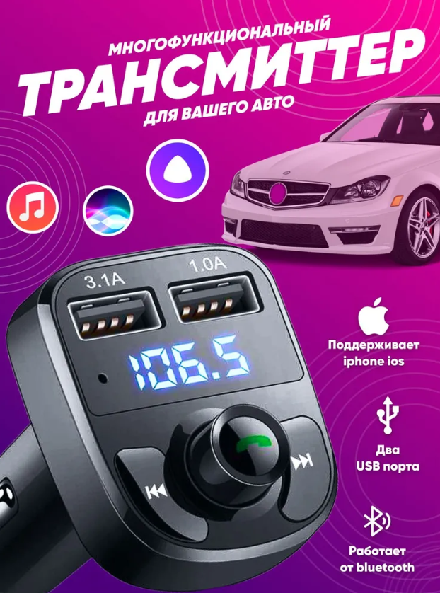 Fm Трансмиттер Bluetooth автомобильное зарядное устройство , Фм модулятор