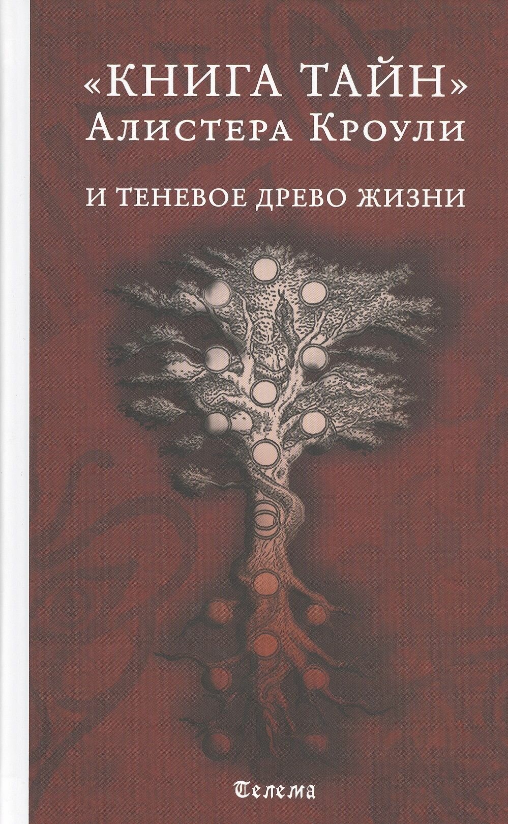 Книга тайн Алистера Кроули и теневое Древо Жизни - фото №5