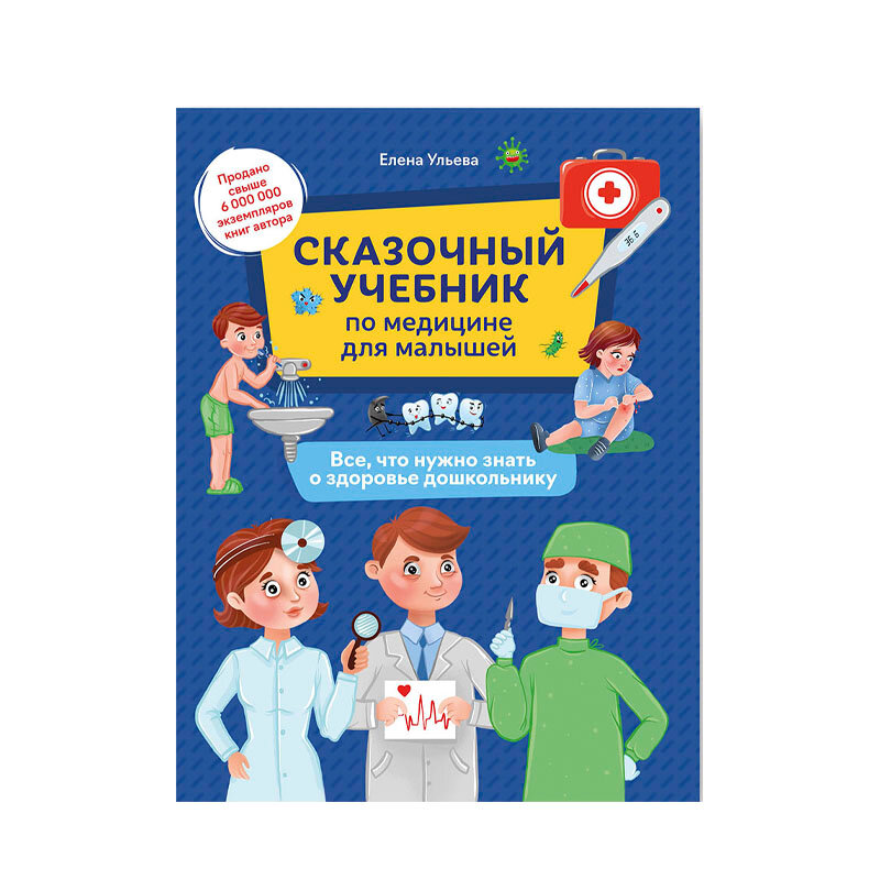 Сказочный учебник по медицине для малышей. Все, что нужно знать о здоровье дошкольнику - фото №2