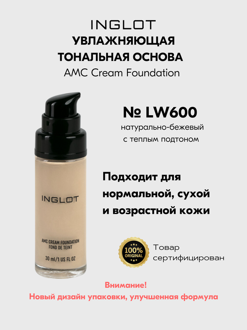 Тональный INGLOT увлажняющая крем основа AMC CREAM FOUNDATION LW600