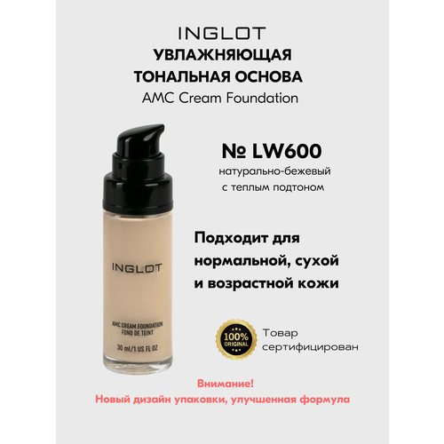 Тональный INGLOT увлажняющая крем основа AMC CREAM FOUNDATION LW600