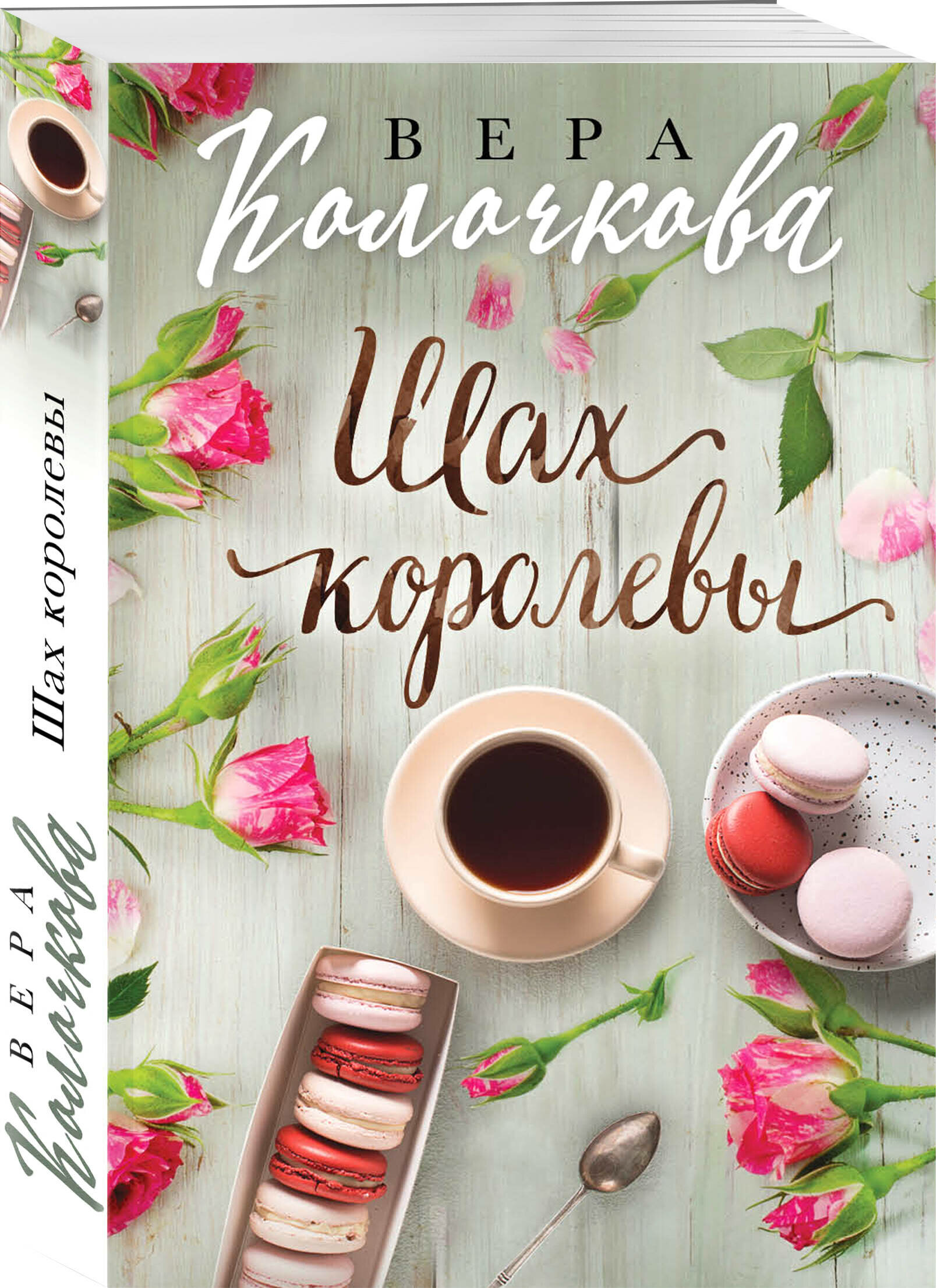 Колочкова В. Шах королевы