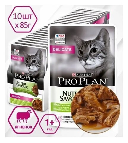 Влажный корм для кошек Pro Plan (Проплан) Nutrisavour Delicate, при чувствительном пищеварении с ягненком 10 шт. х 85 г (кусочки в соусе)