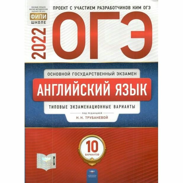 ОГЭ 2022 Английский язык. Типовые экзаменационные варианты. 10 вариантов - фото №2