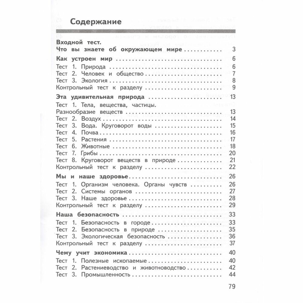 Окружающий мир. 3 класс. Предварительный контроль, текущий контроль, итоговый контроль - фото №13