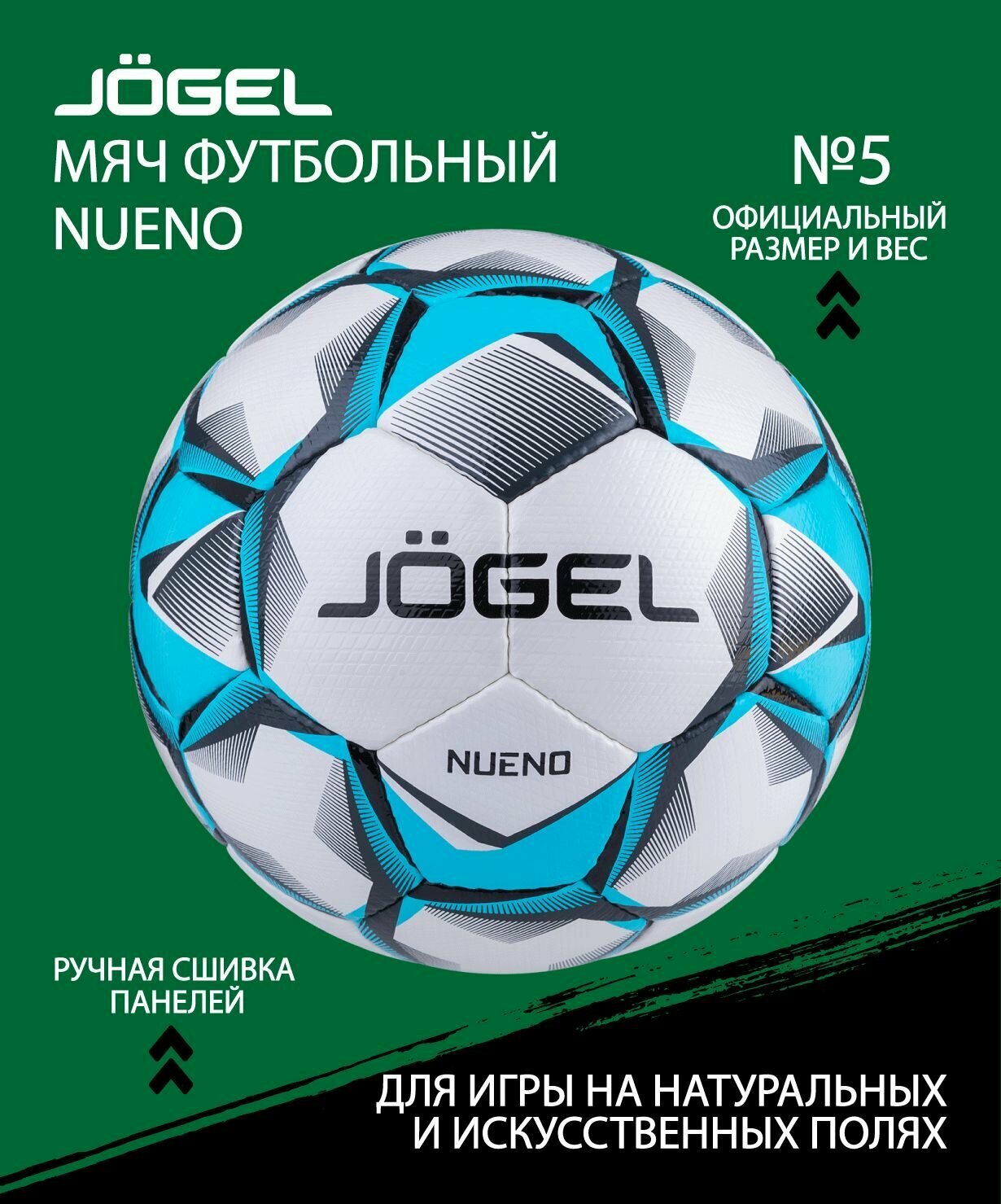 Мяч футбольный JOGEL Nueno №5
