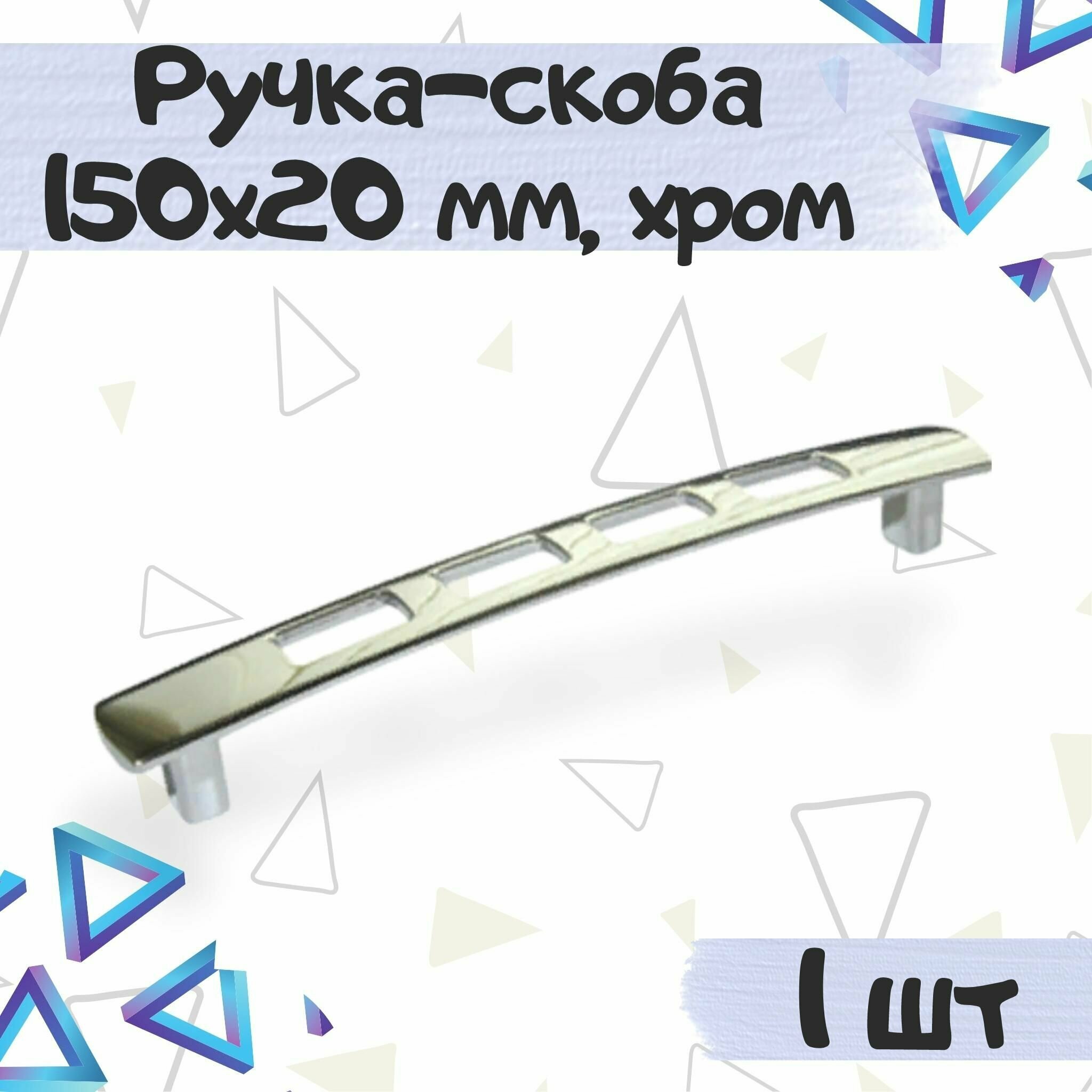 фото Ручка-скоба 150х20 мм, межцентровое расстояние - 128 мм, алюминий, цвет - хром, 1 шт.