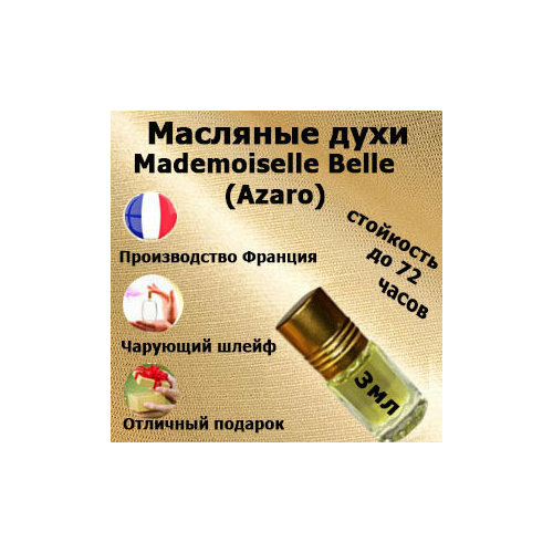 Масляные духи Mademoiselle L’Eau Tres Belle, женский аромат,3 мл. azzaro туалетная вода mademoiselle l eau tres belle 30 мл 100 г