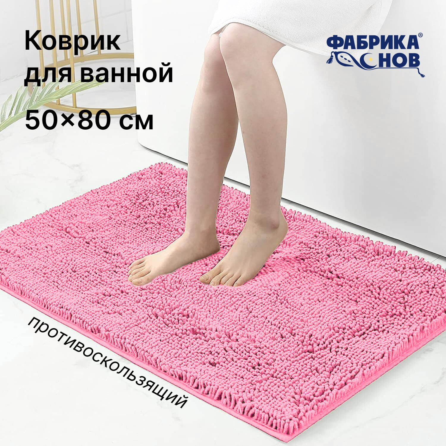 Коврик для ванной комнаты и туалета 50х80, розовый