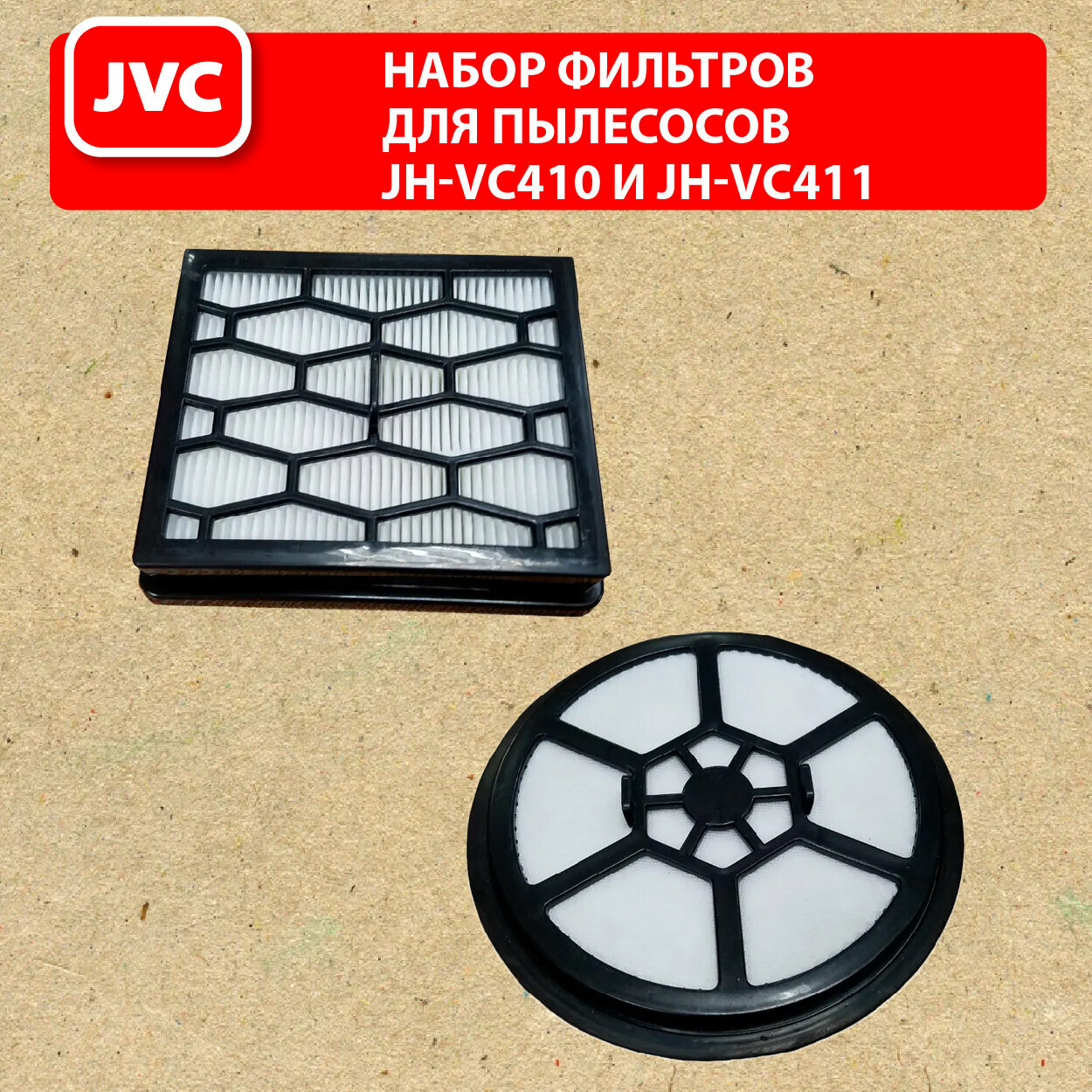 Набор фильтров JVC для пылесосов JH-VC410 и JH-VC411