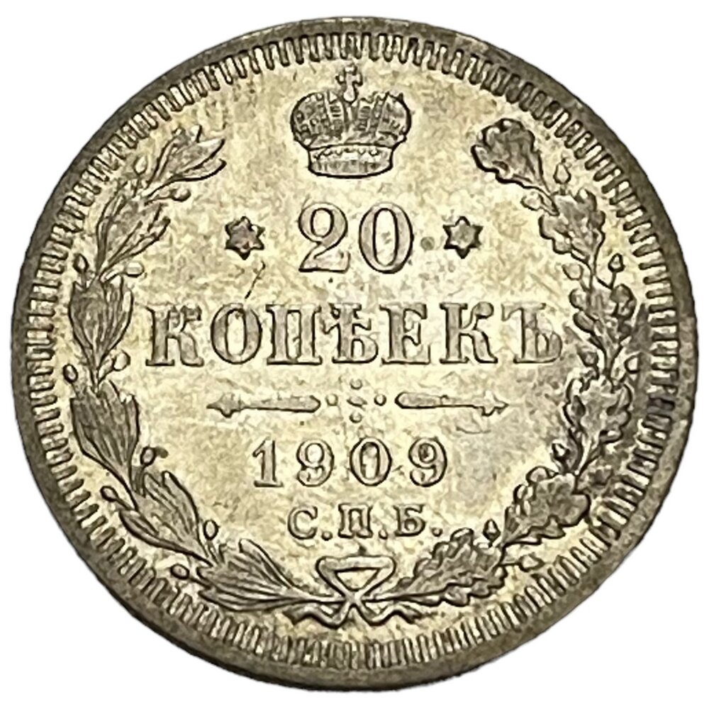 Российская Империя 20 копеек 1909 г. (СПБ ЭБ) (8)