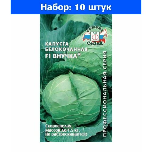 Капуста б/к Внучка F1 0,3г Ранн (Седек) - 10 пачек семян капуста б к ранняя фантазия f1 смесь 0 3г ранн седек 10 ед товара