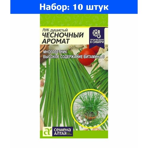 Лук душистый Чесночный Аромат 0,5г Ср (Сем Алт) - 10 пачек семян семена лук душистый чесночный аромат 0 5 гр 2 подарка