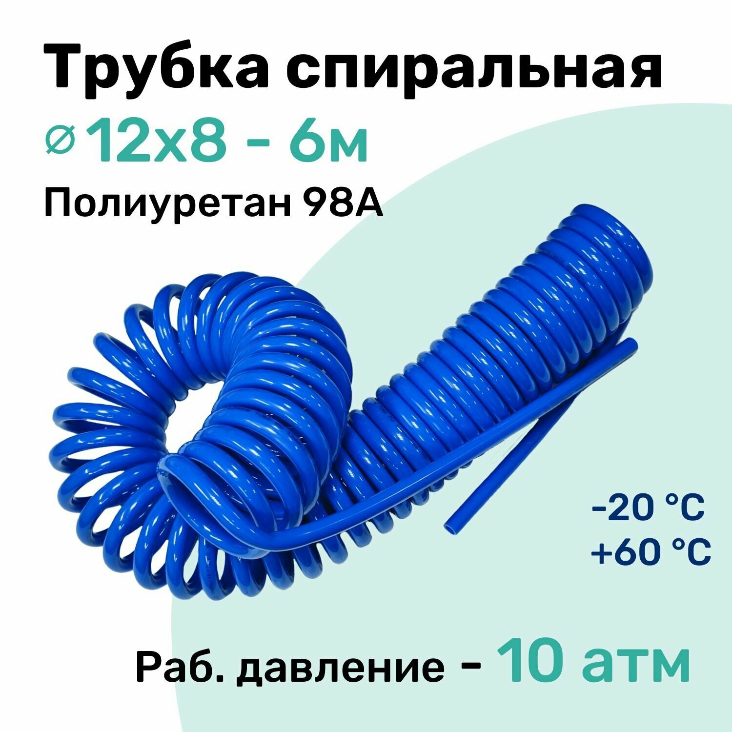 Пневмотрубка спиральная 12х8мм, полиуретановая PU98A, 6м, 10 атм, Синий, Шланг спиральный пневматический NBPT