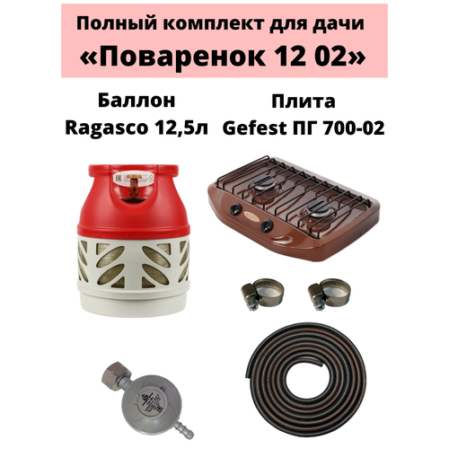 Комплект на дачу Поваренок 12 02 Ragasco 1949000₽