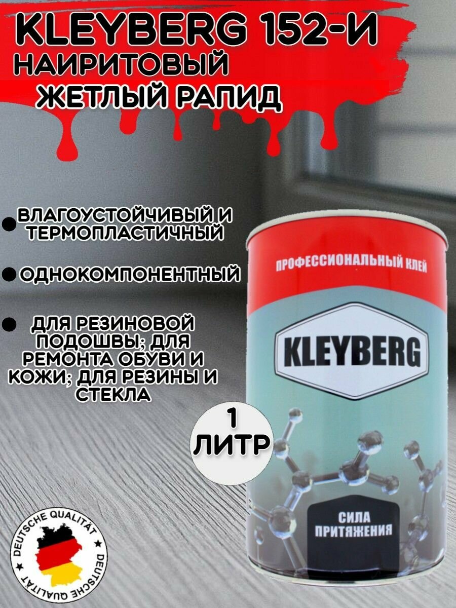 фото KLEYBERG / Клей Клейберг 152И для обуви и кожи наиритовый, 1 л