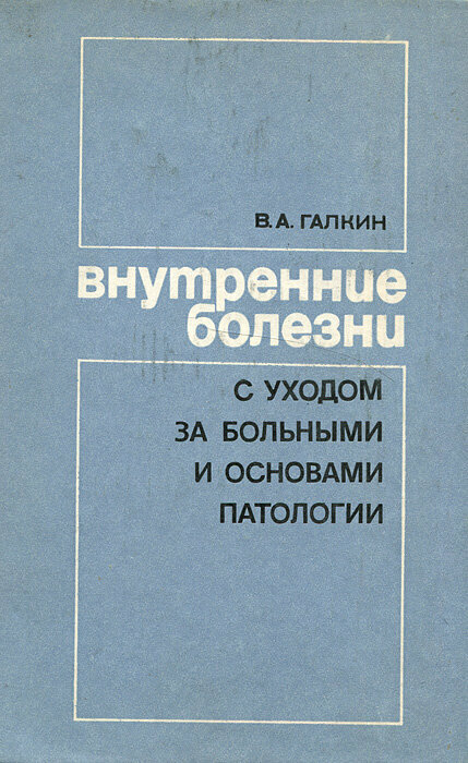 Внутренние болезни с уходом за больными и основами патологии