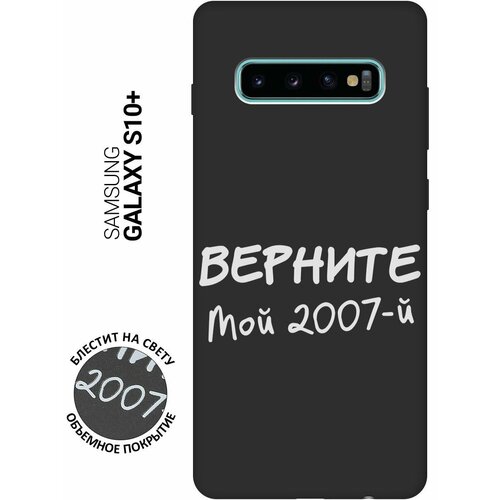 Матовый Soft Touch силиконовый чехол на Samsung Galaxy S10+, Самсунг С10 Плюс с 3D принтом 2007 W черный матовый soft touch силиконовый чехол на samsung galaxy s10 самсунг с10 плюс с 3d принтом stormtrooper stickers черный