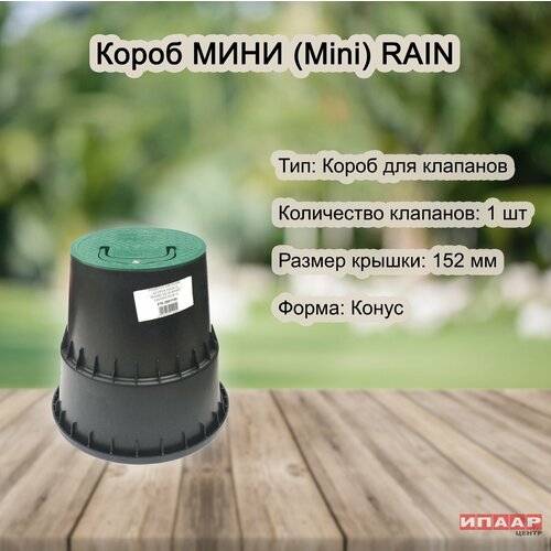 короб супер джумбо rain Короб Мини для полива Rain SPA (Италия)