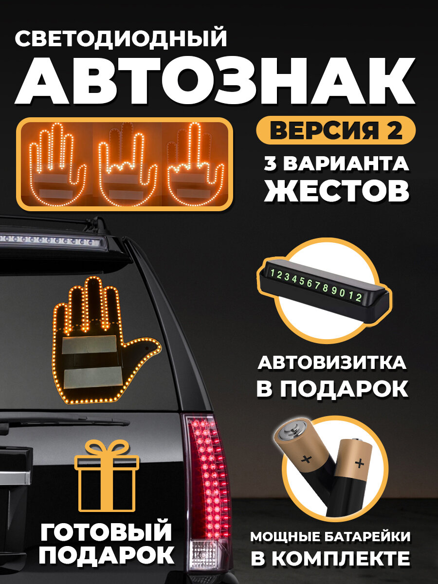 Знак светодиодная рука наклейка на заднее стекло машины