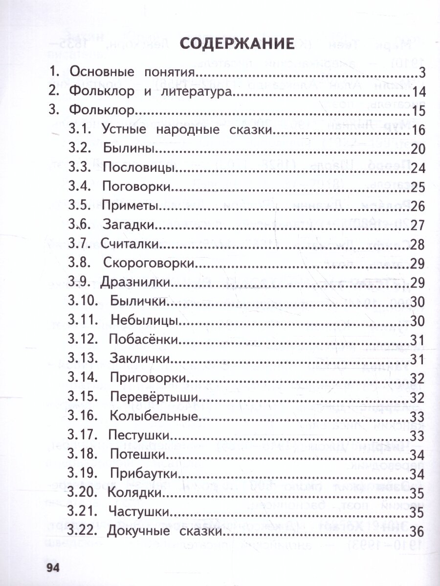 Справочник по литературному чтению. 1-4 класс - фото №2