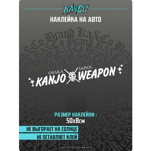 Наклейки на Авто Kanjo Weapon JDM