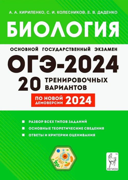 Биология. Подготовка к ОГЭ-2024. 9-й класс. 20 тренировочных вариантов по демоверсии 2024 года - фото №1