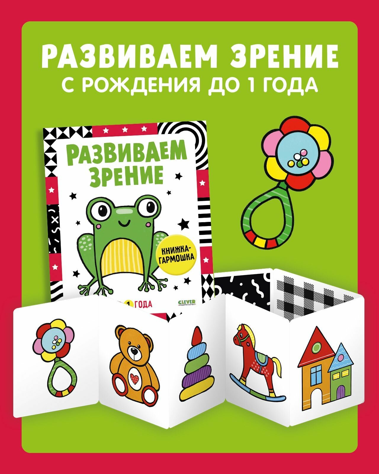 Развиваем зрение с рождения до 1 года. Контрастная книжка-раскладушка