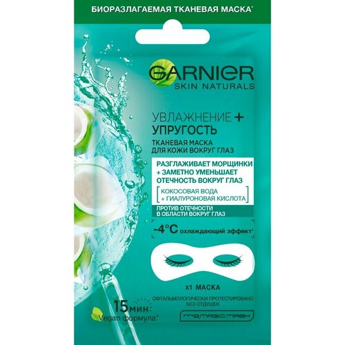 Маска для кожи вокруг глаз Garnier Skin Naturals Увлажнение + Упругость тканевая 6г маска тканевая для кожи вокруг глаз филлер охлаждающая с гиалуроновой кислотой и кофеином
