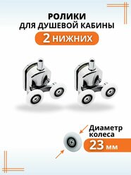 Ролики для душевой кабины 23 мм нижние / колесики для дверей