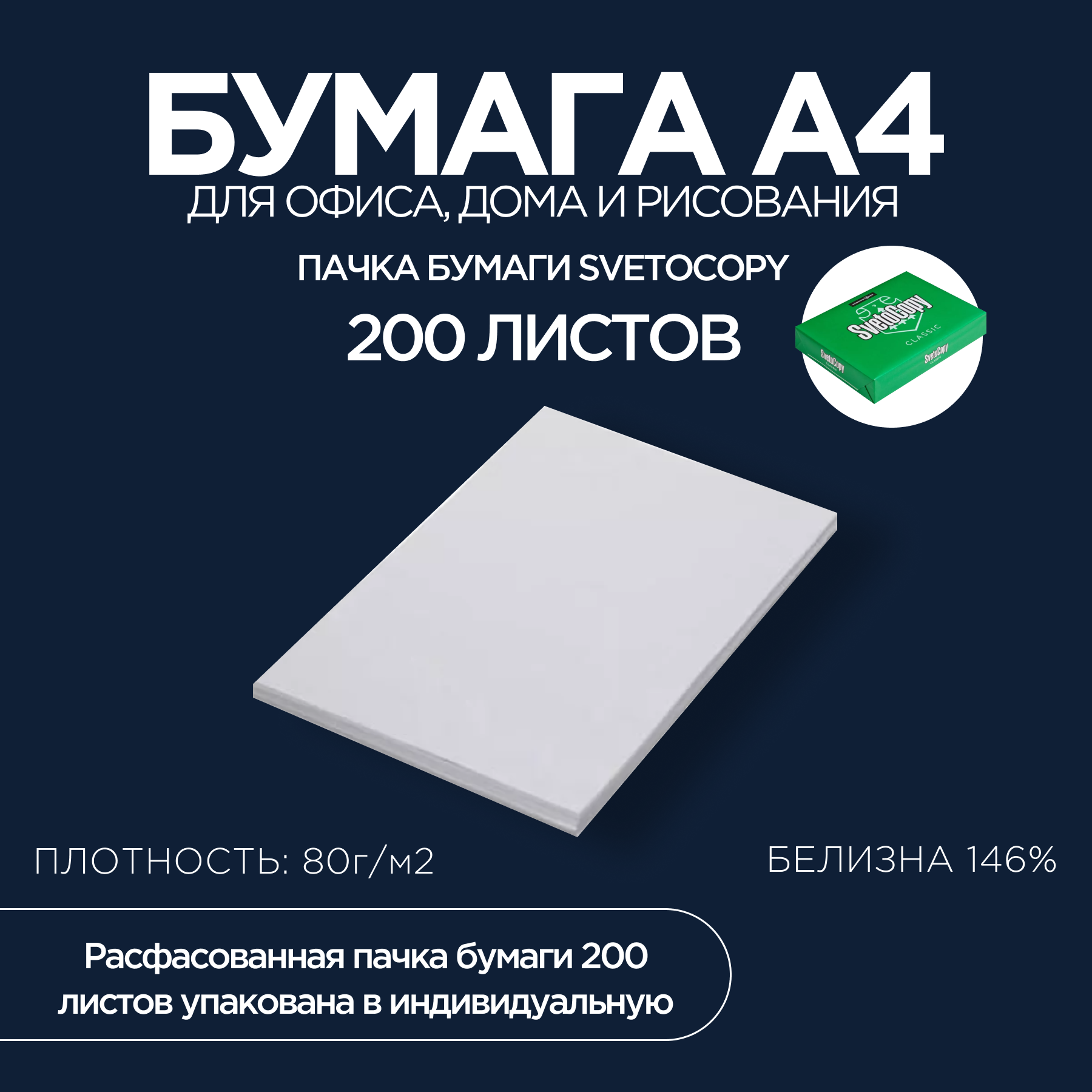 Бумага SvetoCopy Classic 80 г/м² A4 200 л.