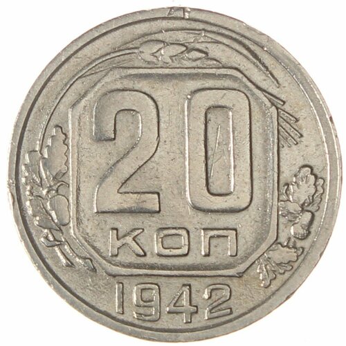 20 копеек 1942