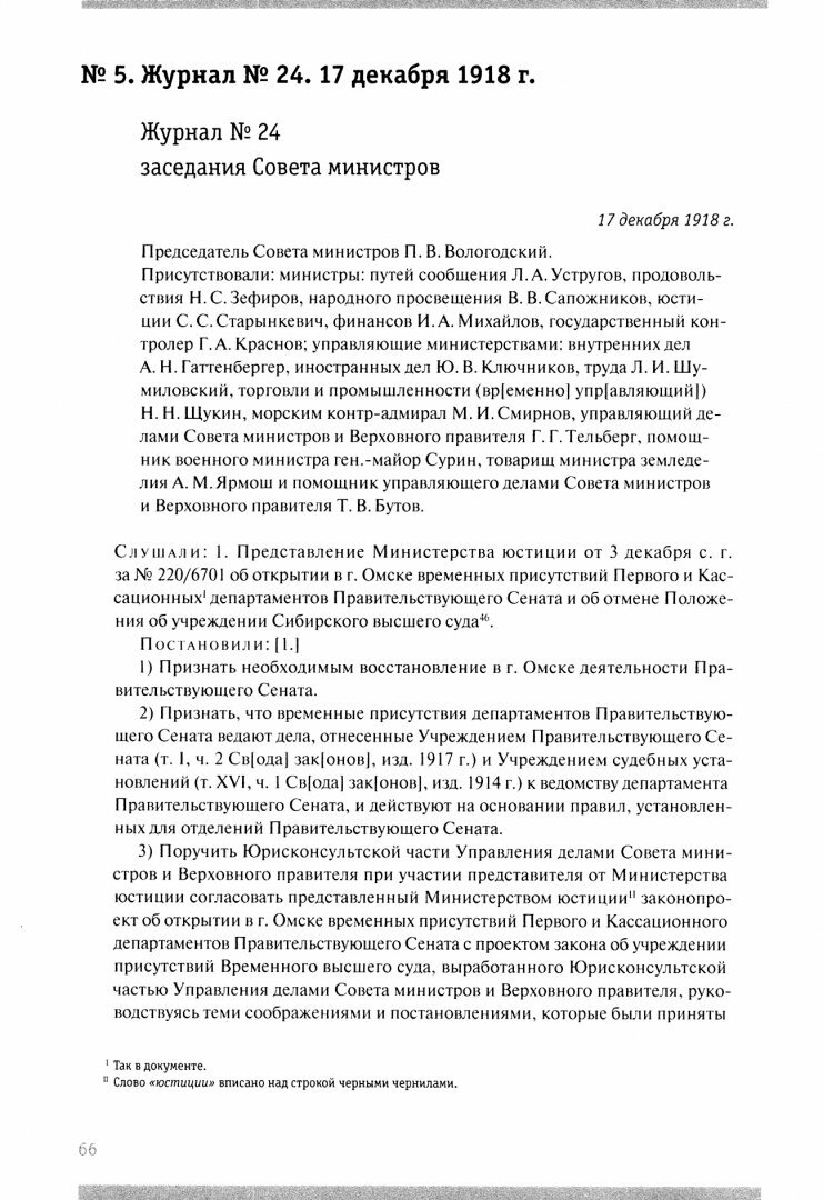 Журналы и стенографические отчеты заседаний Совета министров Рос.правительства А.В.Колчака. В 3-х т. - фото №3
